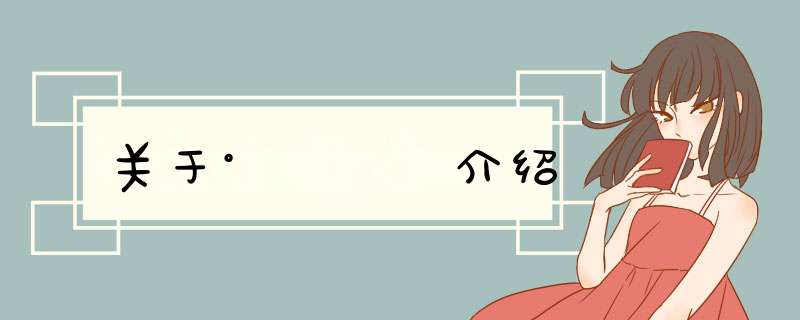 关于°ÙºÏ介绍,第1张