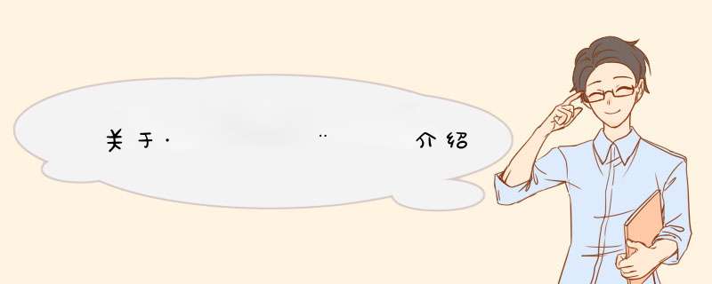 关于·ÖÅä¶¨ÂÉ介绍,第1张