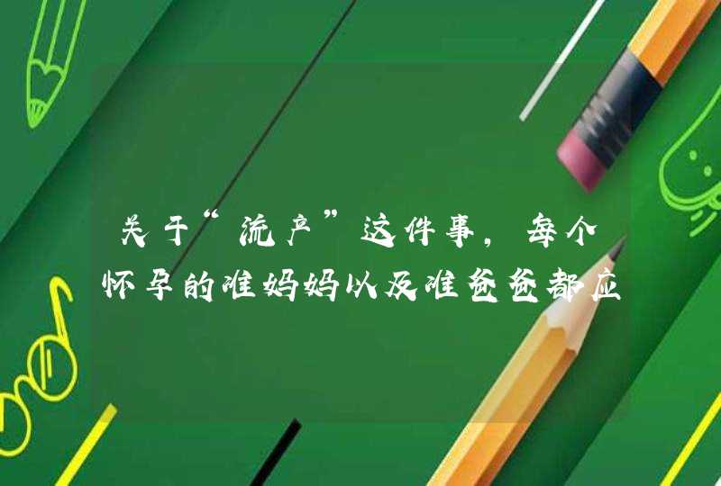 关于“流产”这件事，每个怀孕的准妈妈以及准爸爸都应该了解,第1张