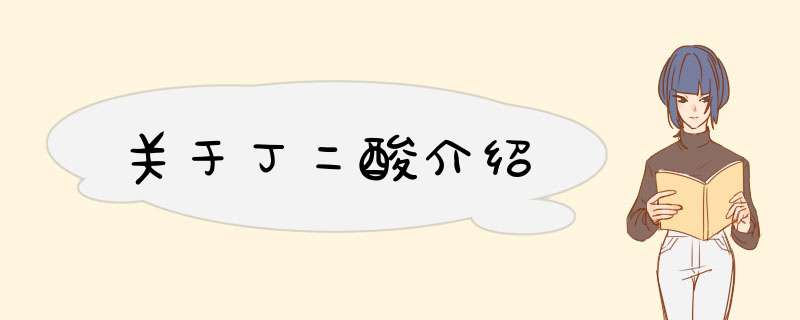 关于丁二酸介绍,第1张 关于丁二酸介绍,第1张