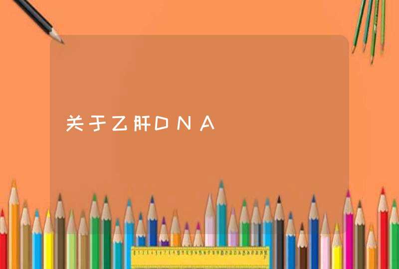 关于乙肝DNA,第1张