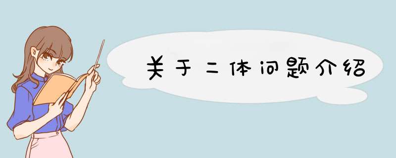 关于二体问题介绍,第1张