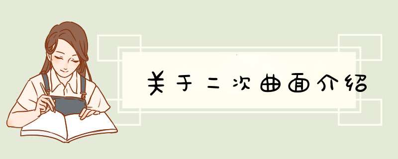 关于二次曲面介绍,第1张 关于二次曲面介绍,第1张