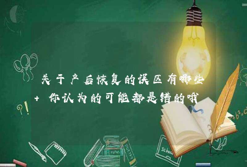 关于产后恢复的误区有哪些 你认为的可能都是错的哦,第1张