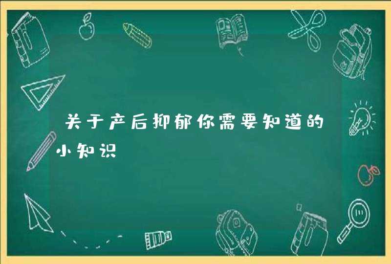 关于产后抑郁你需要知道的小知识,第1张