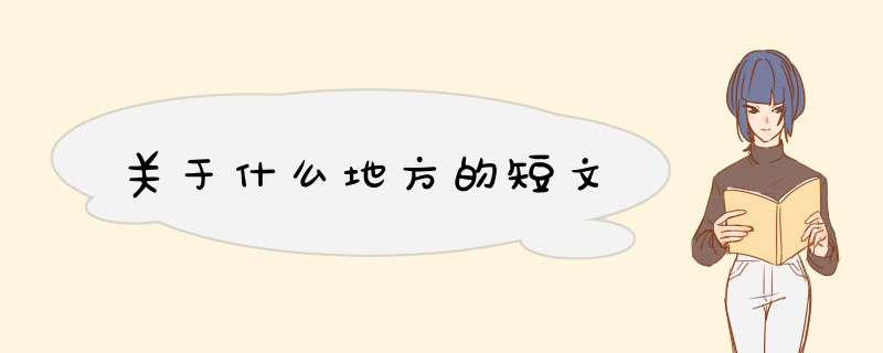 关于什么地方的短文,第1张