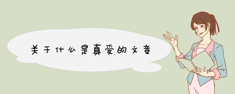 关于什么是真爱的文章,第1张