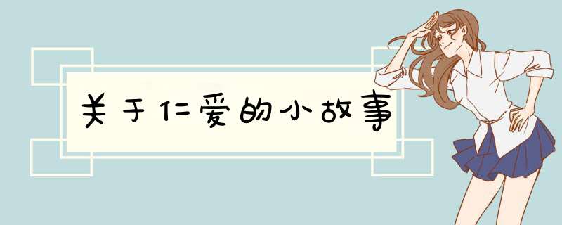 关于仁爱的小故事,第1张