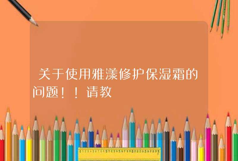 关于使用雅漾修护保湿霜的问题！！请教,第1张