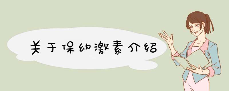 关于保幼激素介绍,第1张