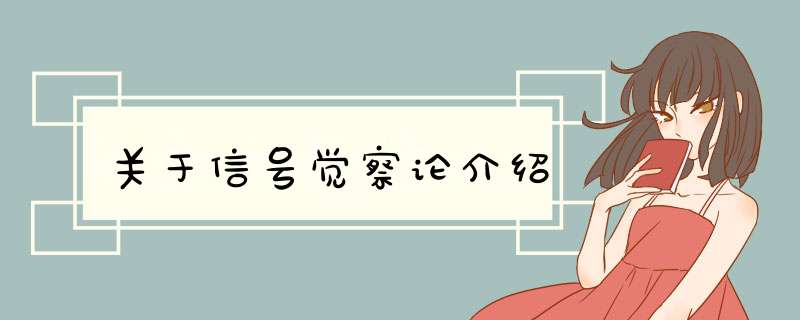 关于信号觉察论介绍,第1张