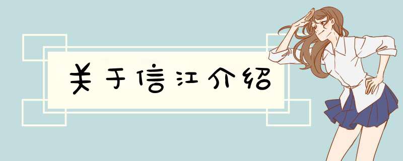 关于信江介绍,第1张 关于信江介绍,第1张