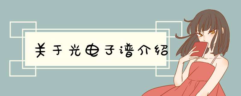 关于光电子谱介绍,第1张