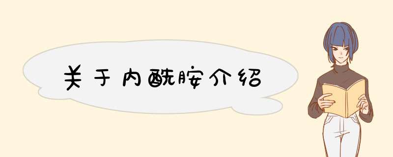 关于内酰胺介绍,第1张