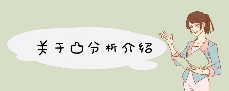 关于凸分析介绍,第1张