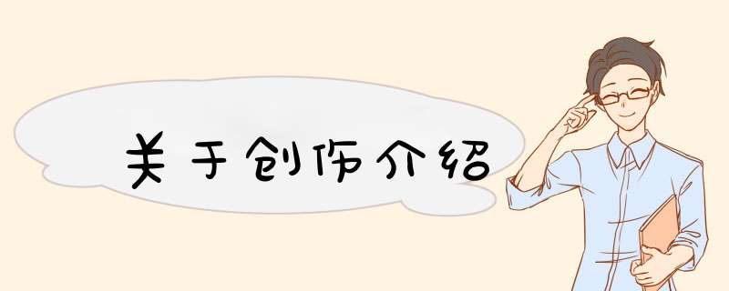 关于创伤介绍,第1张 关于创伤介绍,第1张