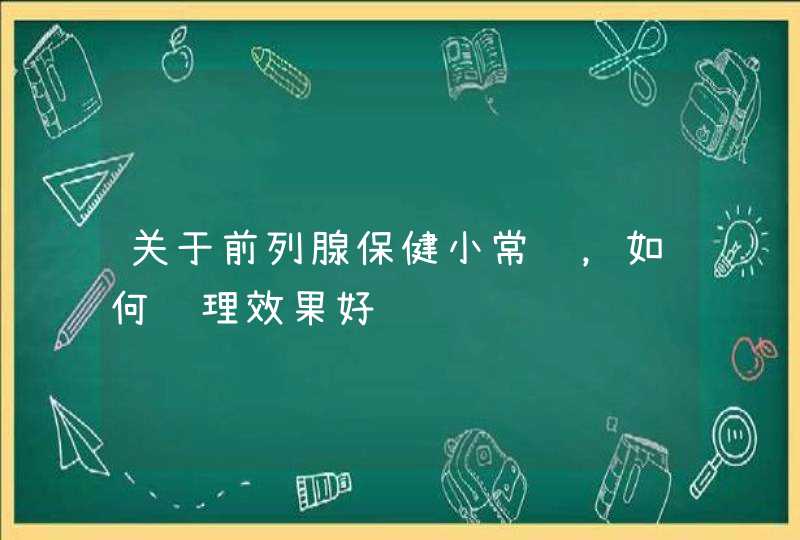 关于前列腺保健小常识，如何调理效果好,第1张