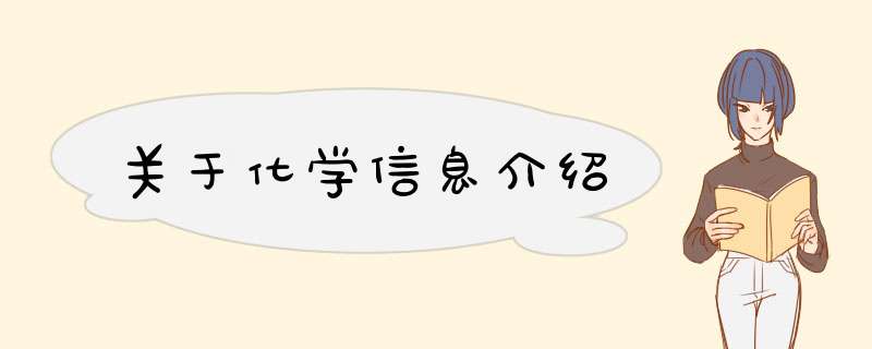 关于化学信息介绍,第1张