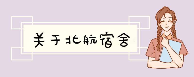 关于北航宿舍,第1张