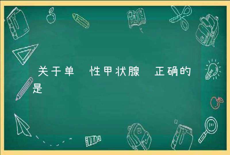 关于单纯性甲状腺肿正确的是,第1张