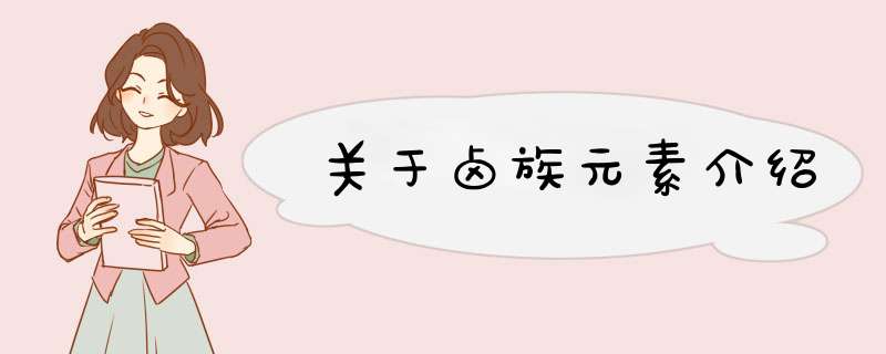 关于卤族元素介绍,第1张