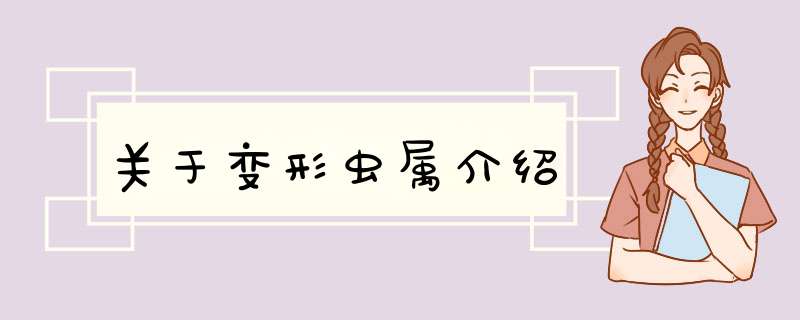 关于变形虫属介绍,第1张