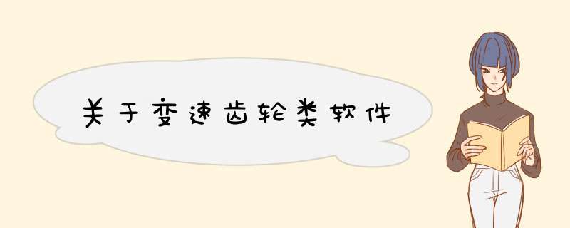 关于变速齿轮类软件,第1张