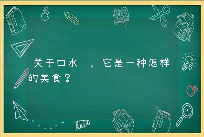 关于口水鸡，它是一种怎样的美食？,第1张