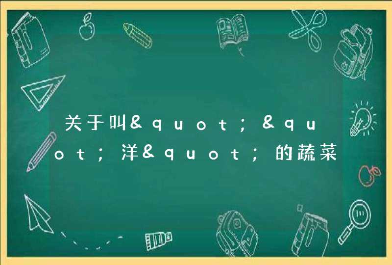 关于叫""洋"的蔬菜 都有什么？？,第1张