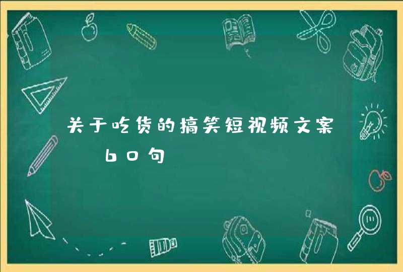 关于吃货的搞笑短视频文案 (60句),第1张