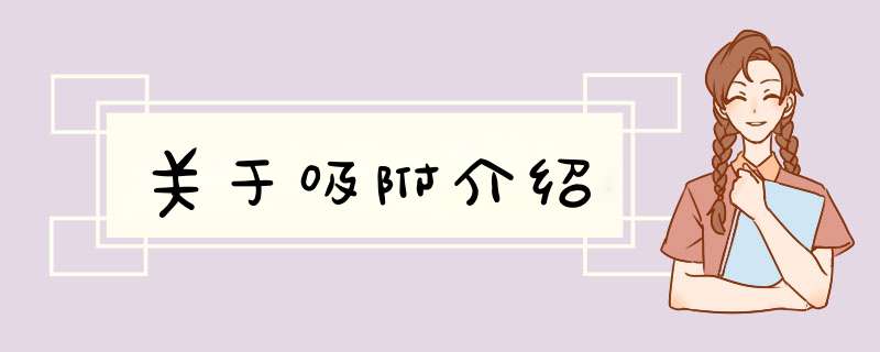 关于吸附介绍,第1张