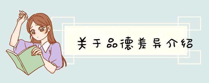 关于品德差异介绍,第1张