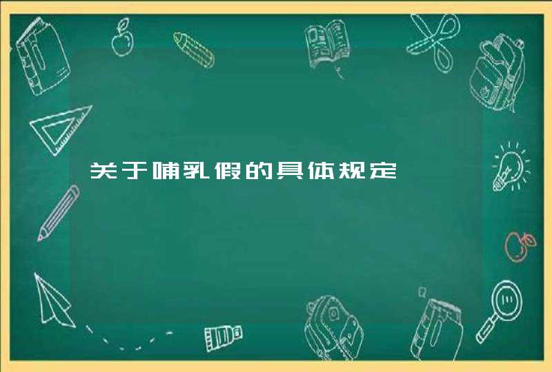 关于哺乳假的具体规定,第1张