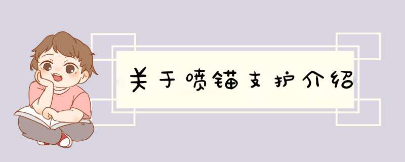 关于喷锚支护介绍,第1张