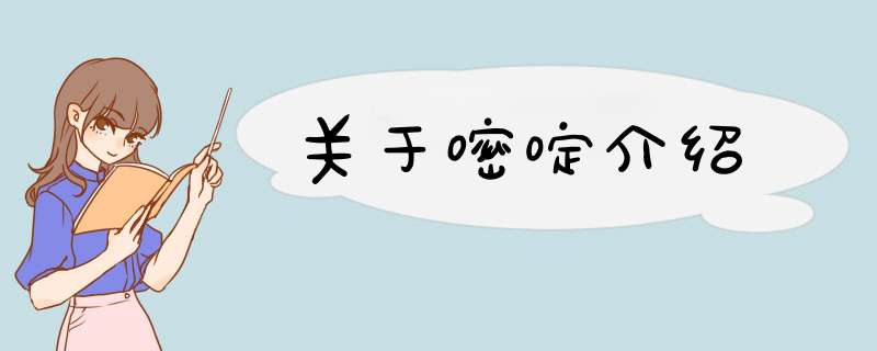 关于嘧啶介绍,第1张