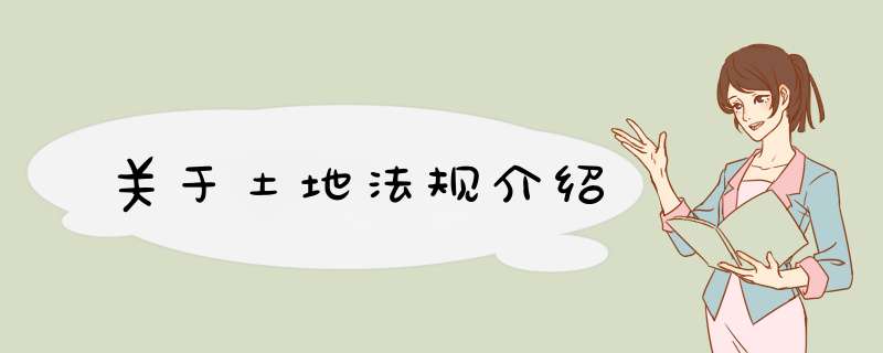 关于土地法规介绍,第1张