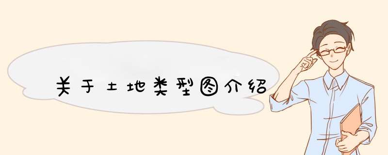 关于土地类型图介绍,第1张