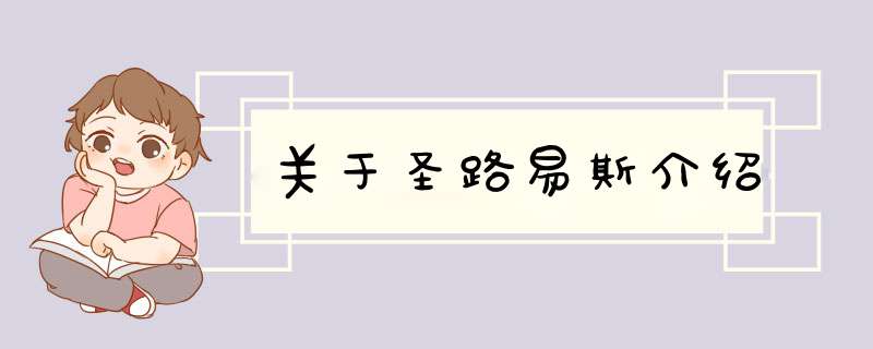 关于圣路易斯介绍,第1张