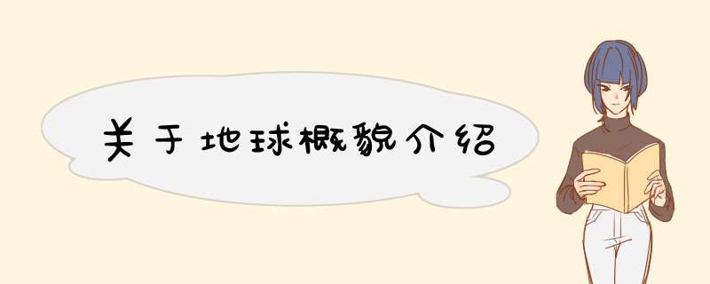 关于地球概貌介绍,第1张