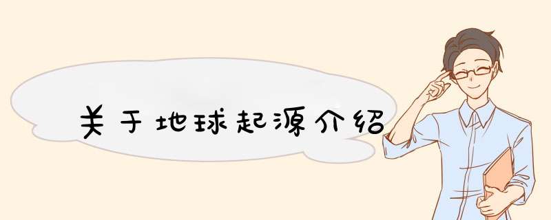 关于地球起源介绍,第1张