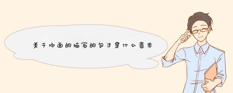 关于场面的描写的句子是什么意思,第1张 关于场面的描写的句子是什么意思,第1张