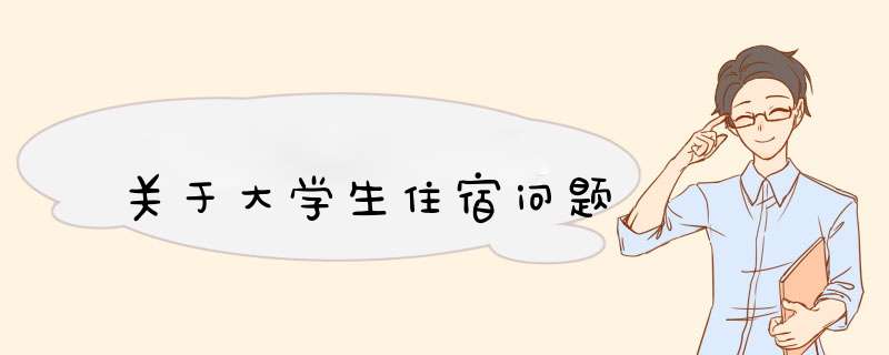 关于大学生住宿问题,第1张