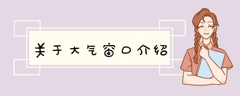 关于大气窗口介绍,第1张