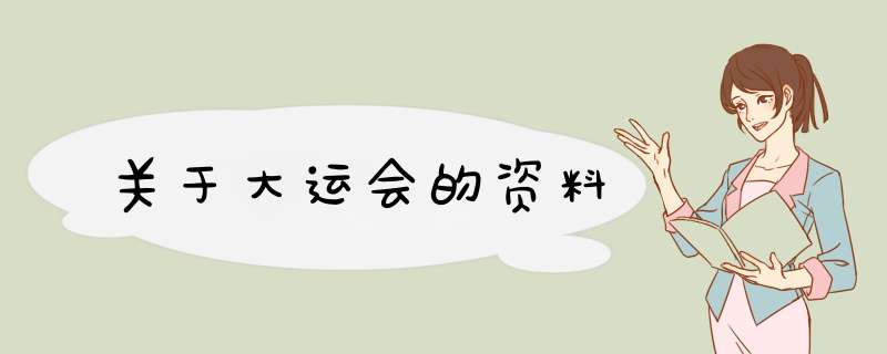 关于大运会的资料,第1张 关于大运会的资料,第1张