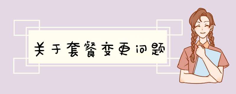 关于套餐变更问题,第1张 关于套餐变更问题,第1张