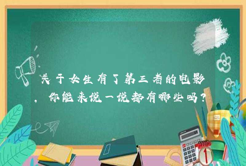 关于女生有了第三者的电影，你能来说一说都有哪些吗？,第1张