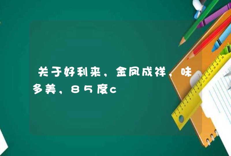 关于好利来，金凤成祥，味多美，85度c,第1张