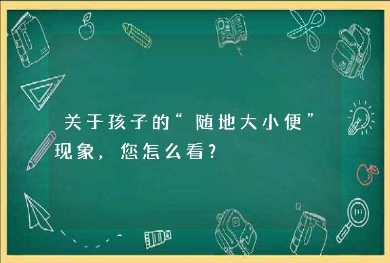 关于孩子的“随地大小便”现象，您怎么看？,第1张