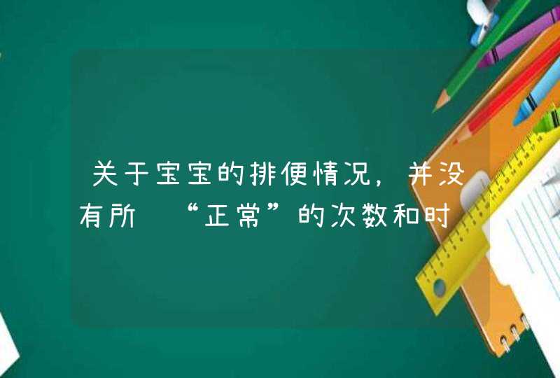 关于宝宝的排便情况，并没有所谓“正常”的次数和时间,第1张