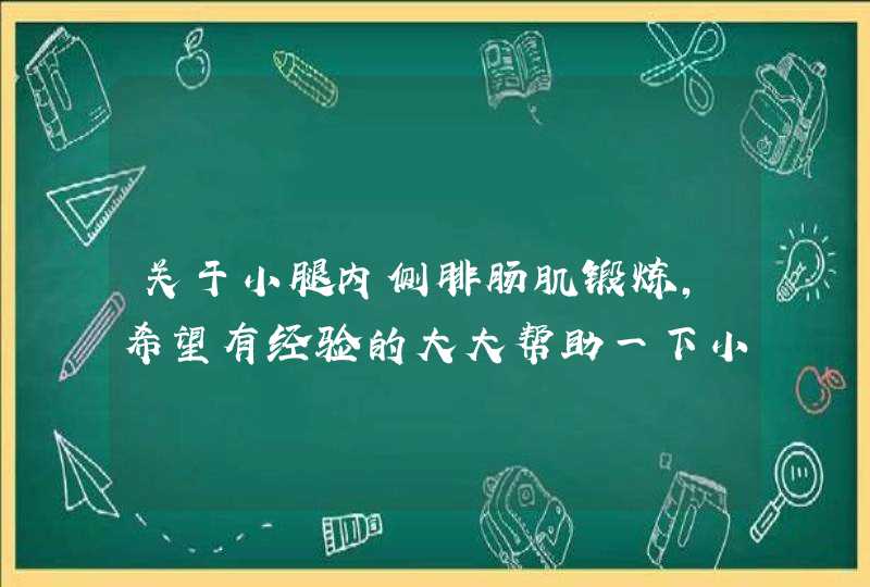 关于小腿内侧腓肠肌锻炼，希望有经验的大大帮助一下小白，谢谢！,第1张